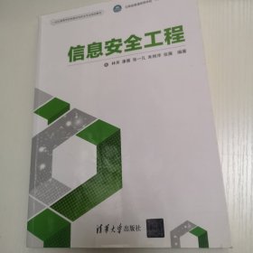 信息安全工程（21世纪高等学校网络空间安全专业规划教材）