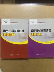《電氣工程常用數(shù)據(jù)速查手冊》《智能建筑常用數(shù)據(jù)速查手冊》兩冊合售