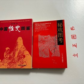 【正版现货，库存未阅】中国性史图鉴（图文版）+秘戏图考：附论汉代至清代的中国性生活（公元前二〇六年—公元一六四四年）共计二本，合售，我国性学相关著作，参考价值高，是中国文化史上有代表性的一部书。它以清晰缜密的理论脉络为线索，将大量长期秘不示人的彩色图片贯穿起来，揭开了五千年来中国性文化的神秘帷幕，使之重见天日。内容广瀚，共有十余万阐释说明文字和600多幅彩色图片，其内容的时间跨度共有6000年历史