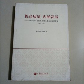 提高质量 内涵发展 全面提高高等教育质量工作会议文件汇编 2012年