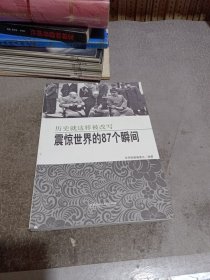 震惊世界的87个瞬间