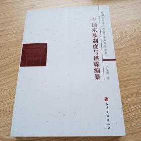 中国古代宗族社会与宗族观念丛书：中国宗族制度与谱牒编纂