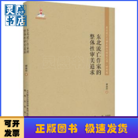 东北流亡作家的整体性审美追求