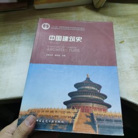 中国建筑史