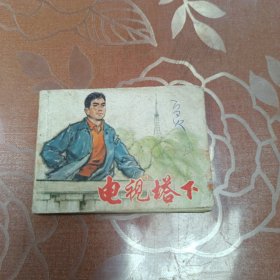 电视塔下 连环画
