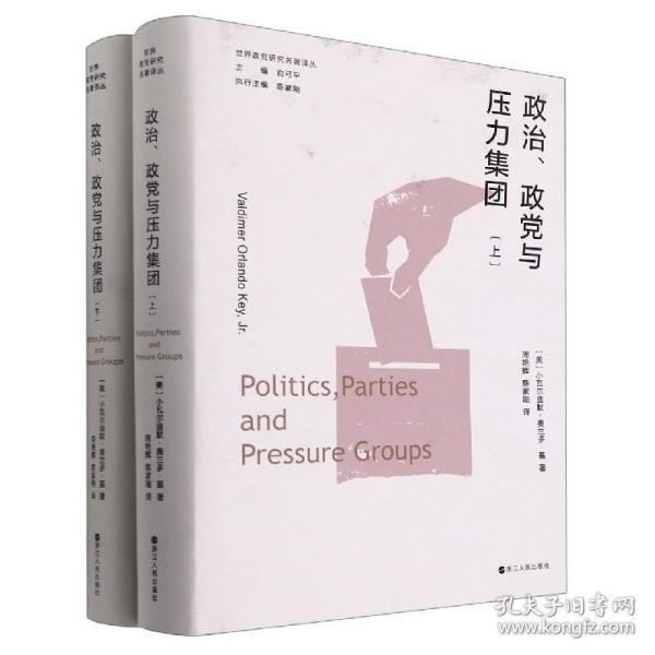 世界政党研究名著译丛·政治、政党与压力集团（上、下）