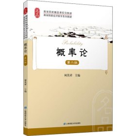 【正版】概率論 第2版9787564230944