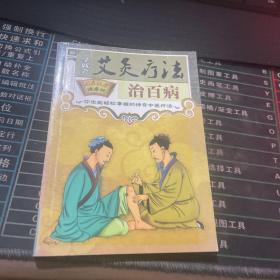 一学就会艾灸疗法治百病