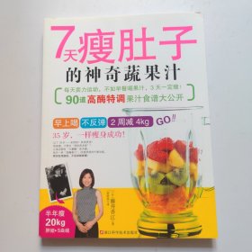 7天瘦肚子的神奇蔬果汁