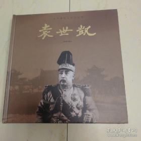 袁世凯 生平事迹文献记录册 1859-1916