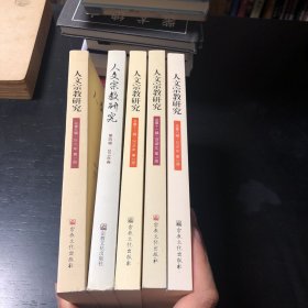 人文宗教研究 五册合售