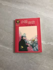 诺贝尔奖经典童书坊：小银和我