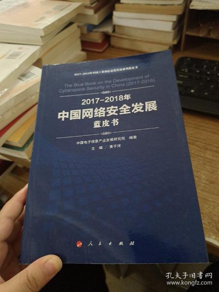 （2017-2018）年中国网络安全发展蓝皮书/中国工业和信息化发展系列蓝皮书