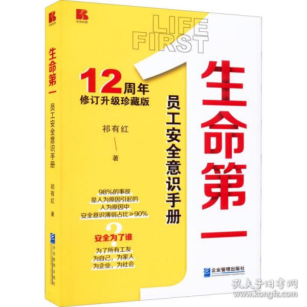 生命 员工安全意识手册 12周年修订升级正藏版 管理理论 祁有红 新华正版