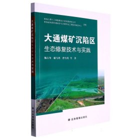 大通煤矿沉陷区生态修复技术与实践