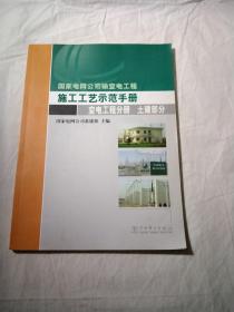 国家电网公司输变电工程施工工艺示范手册.变电工程分册. 土建部分