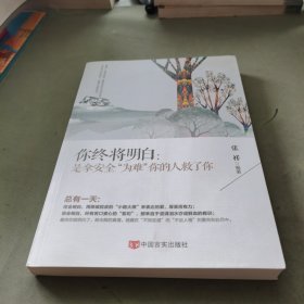 你终将明白：是拿安全为难你的人救了你