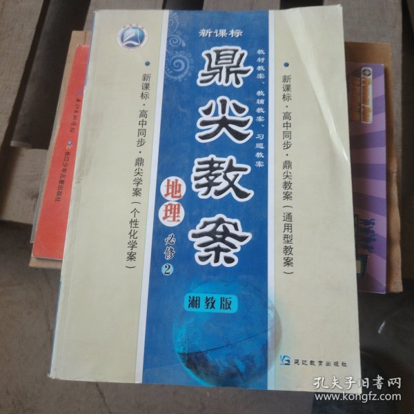 鼎尖教案：地理（必修2）（湘教版）（新课标）