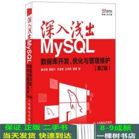 深入浅出MySQL：数据库开发、优化与管理维护