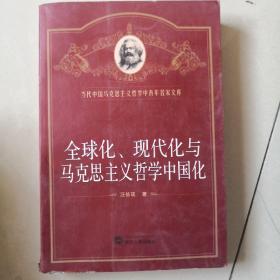 全球化、现代化与马克思主义哲学中国化
