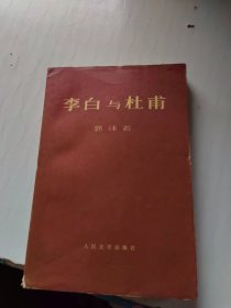 李白与杜甫