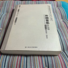 上海音乐学院学术文萃1927-2007：外国音乐研究卷