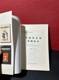 【宗教知识丛书，3册合售】中国佛教基础知识、中国天主教基础知识、中国基督教基础知识