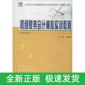 初級財務會計模擬實訓教程