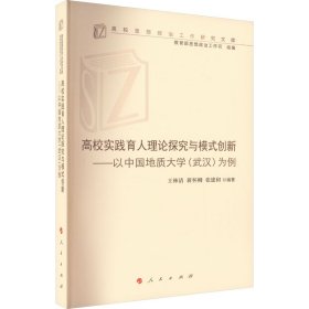 高校实践育人理论探究与模式创新——以中国地质大学(武汉)为例（高校思想政治工作研究文库）