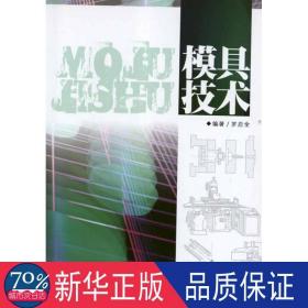 模具技術 化工技術 羅啟全