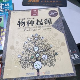 物种起源：进化与遗传的全面考察和经典阐述