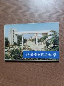 明信片：江西电力职工大学（10张全）