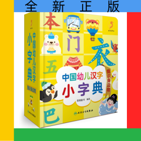 中国幼儿汉字小字典我识身边物