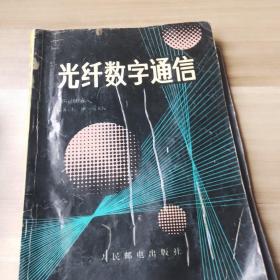 光纤数字通信