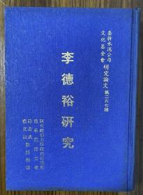 台湾嘉新水泥公司1973年初版蓝色全布面精装厚册 —— 李德裕研究（品相佳）