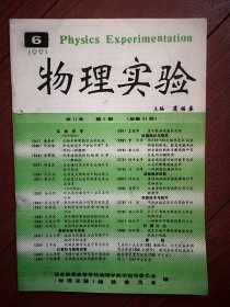 物理实验1991年总第64期(东北师大)李善祥马秀峰尚繁英周道其让庆澜贾亚民杨晓明王申南毛文涛王雅文钟振亚等论文