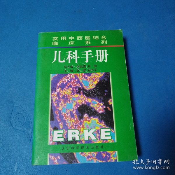 实用中西医结合临床系列·儿科手册（一版一印，仅印4000册）