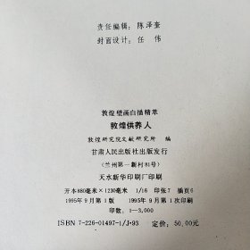 敦煌供养人 敦煌壁画白描精萃 敦煌研究院文献研究所编 全新大16开压膜软精装