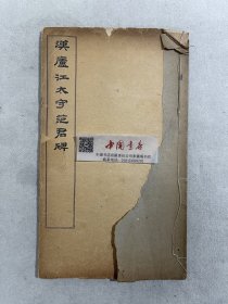 汉庐江太守范君碑 全一册 民国