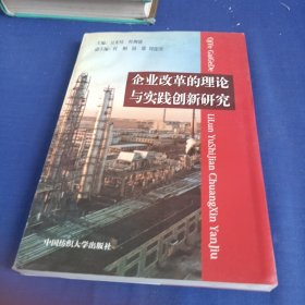 企业改革的理论与实践创新研究