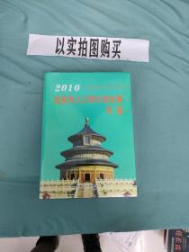 2010北京市人口和计划生育年鉴（全新未拆封）