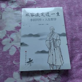 从容淡定过一生李叔同传+人生哲学