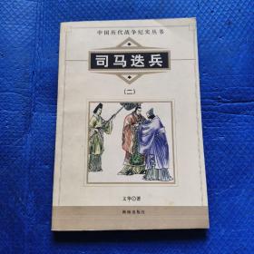 中国历代战争纪实丛书：司马迭兵（二）【322】