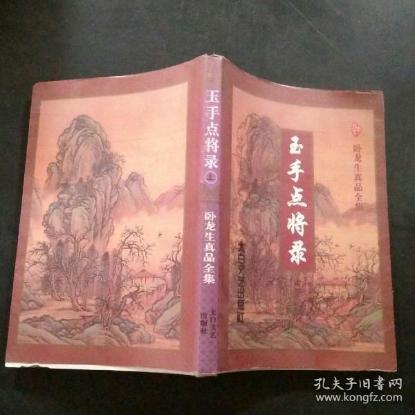 玉手点将录  上