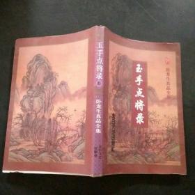 玉手点将录  上