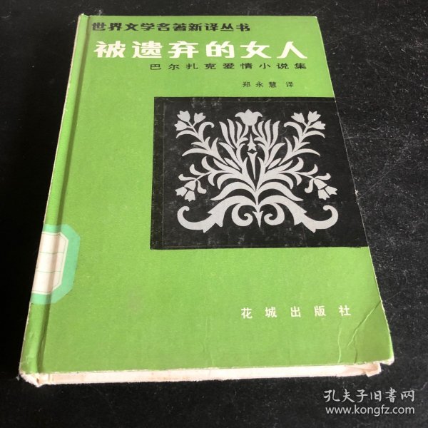 被遗弃的女人:巴尔扎克爱情小说集