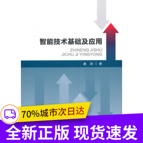 智能技术基础及应用