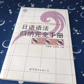 日语语法归纳完全手册