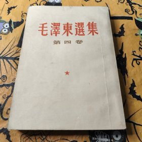 毛泽东选集第四卷1964年竖排繁笔字32开