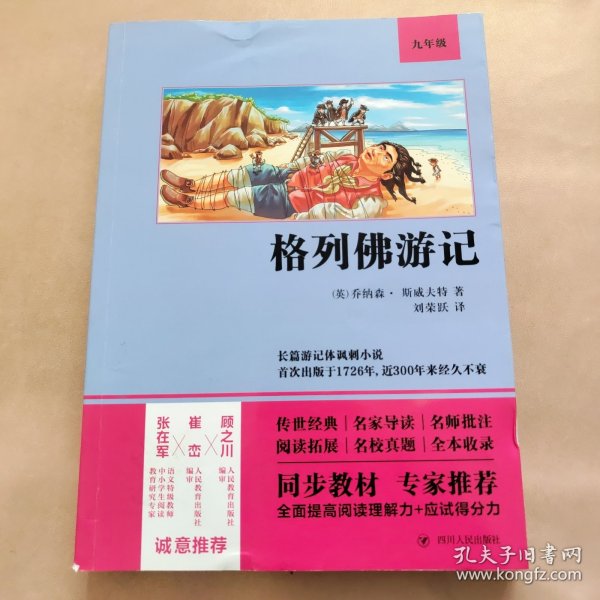 格列佛游记（语文教材九年级经典阅读，全本未删减，提高阅读能力和应试得分能力）